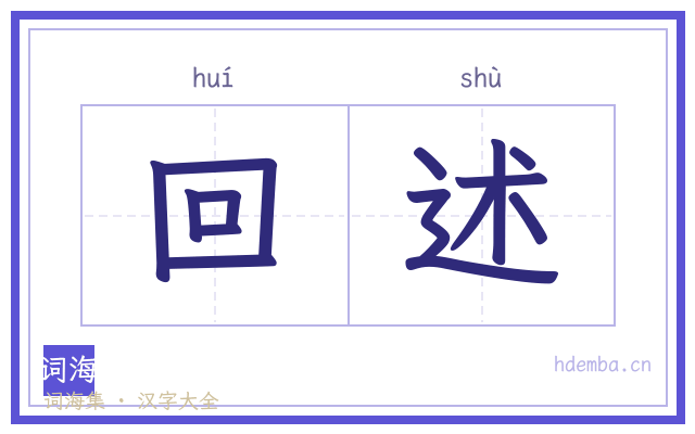 回述的书法字