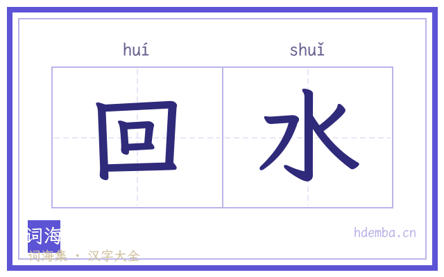 回水的书法字