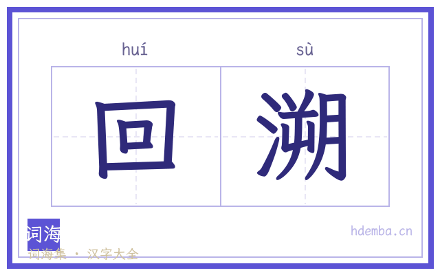 回溯的书法字