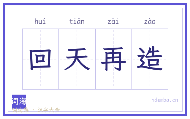 回天再造的书法字