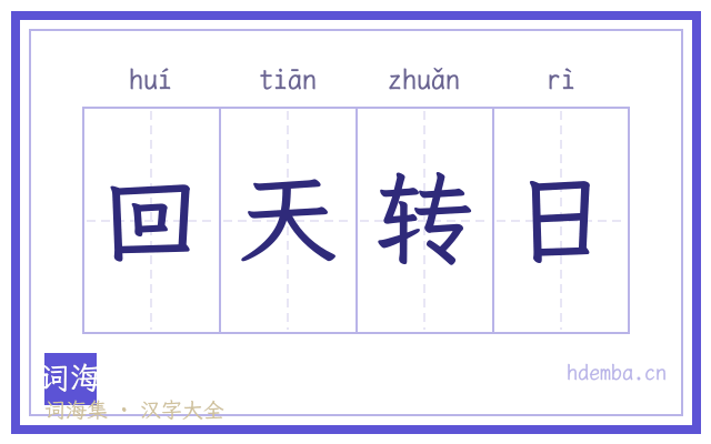 回天转日的书法字
