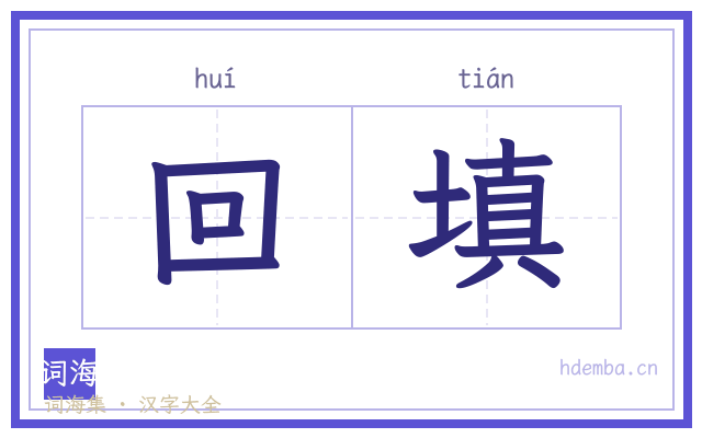 回填的书法字