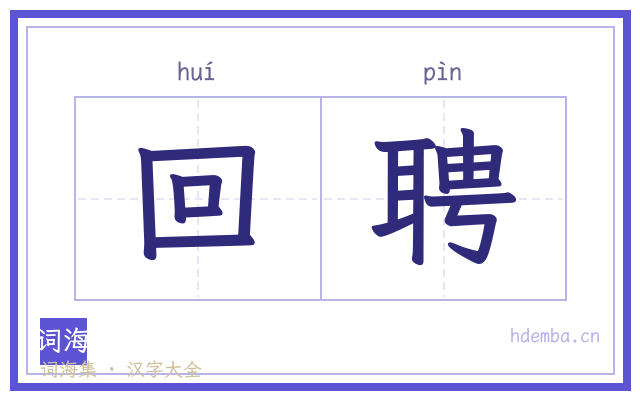 回聘的书法字