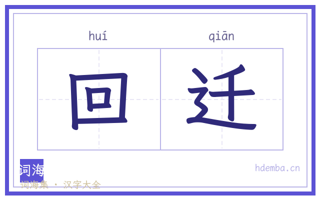 回迁的书法字