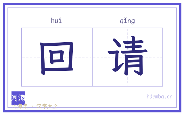 回请的书法字