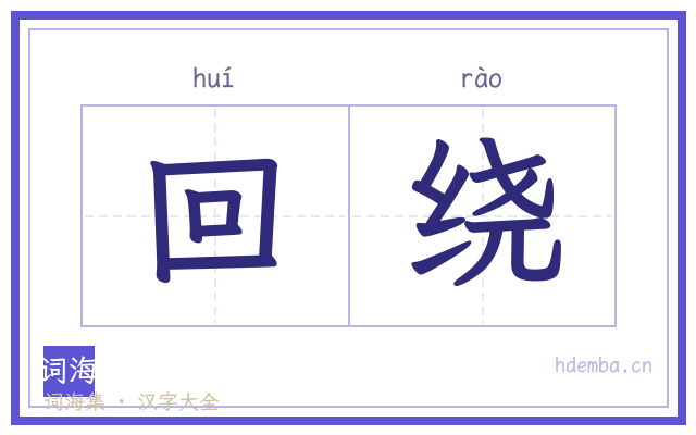 回绕的书法字