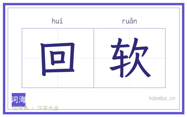 回软的书法字