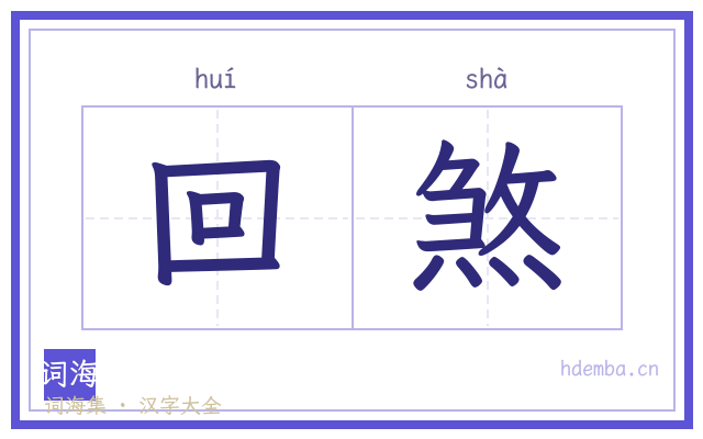 回煞的书法字