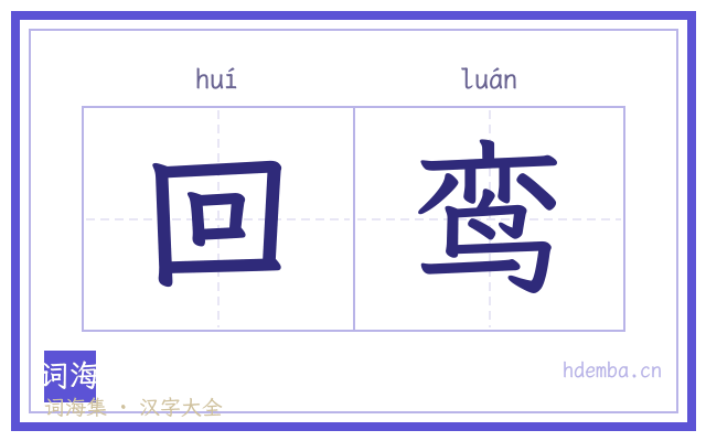 回鸾的书法字