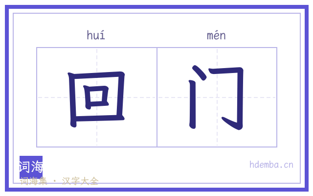 回门的书法字