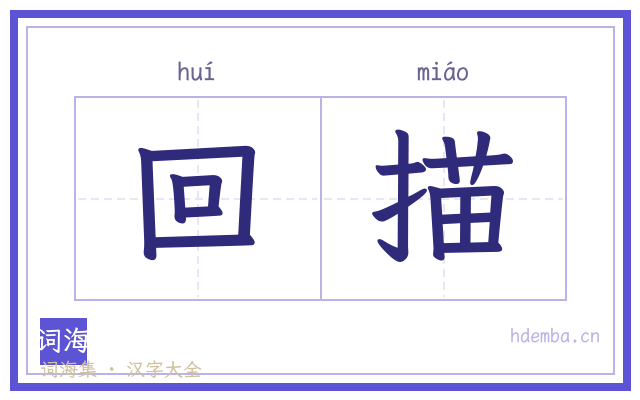 回描的书法字