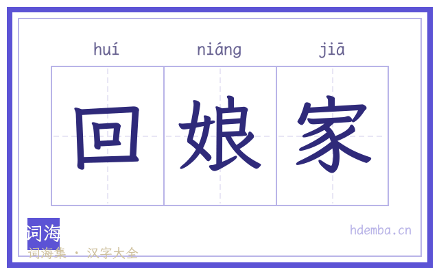 回娘家的书法字