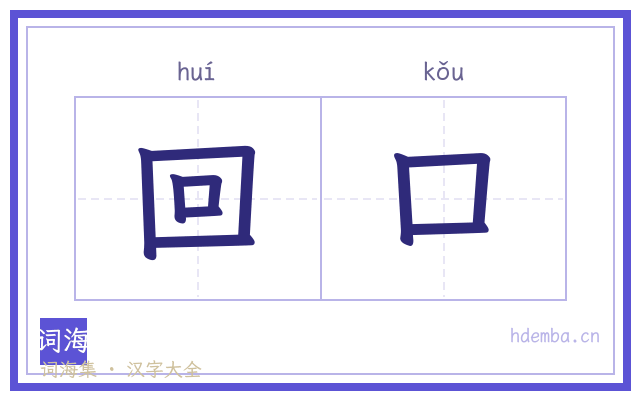 回口的书法字