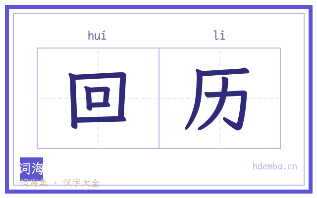 回历的书法字