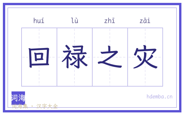 回禄之灾的书法字