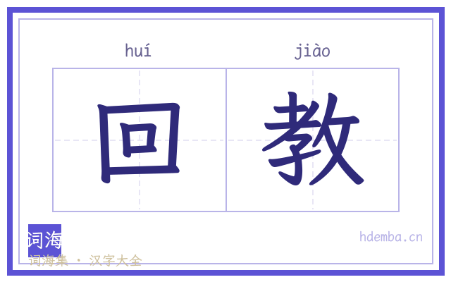 回教的书法字
