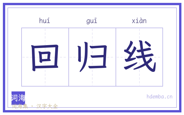回归线的书法字