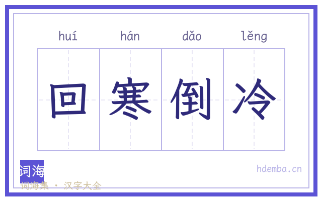 回寒倒冷的书法字