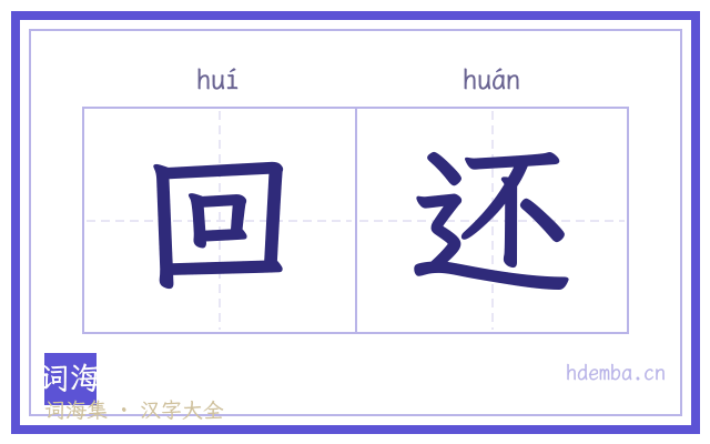 回还的书法字
