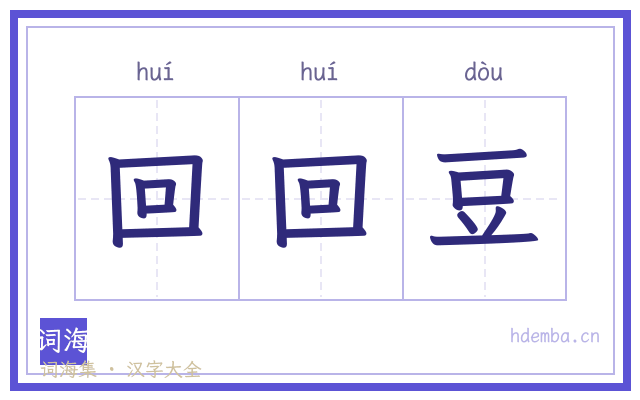 回回豆的书法字