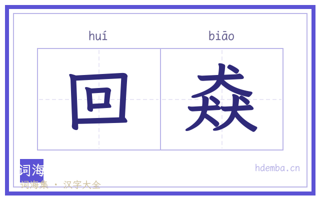 回猋的书法字