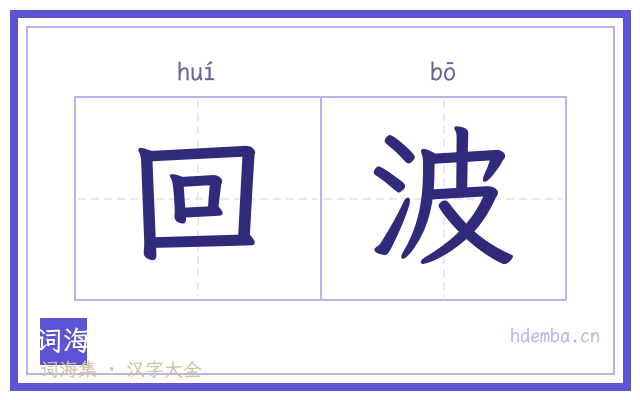 回波的书法字