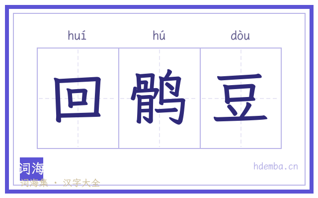 回鹘豆的书法字