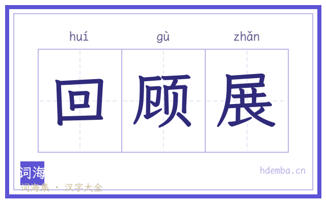 回顾展的书法字