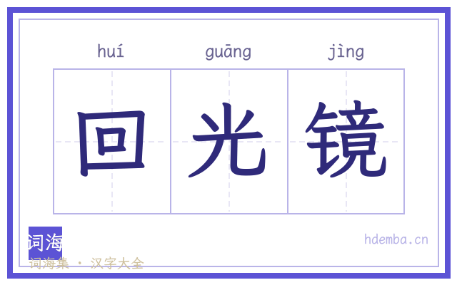 回光镜的书法字