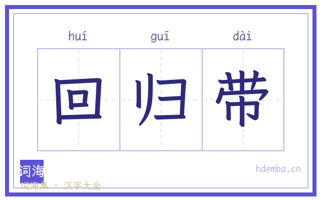 回归带的书法字