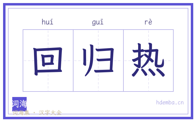 回归热的书法字
