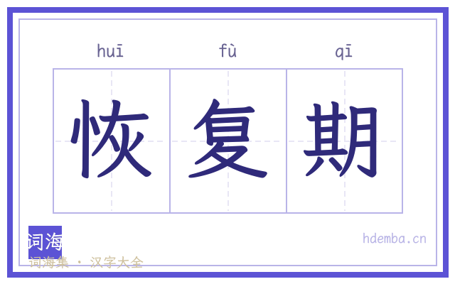 恢复期的书法字