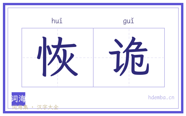 恢诡的书法字