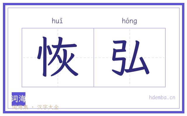 恢弘的书法字