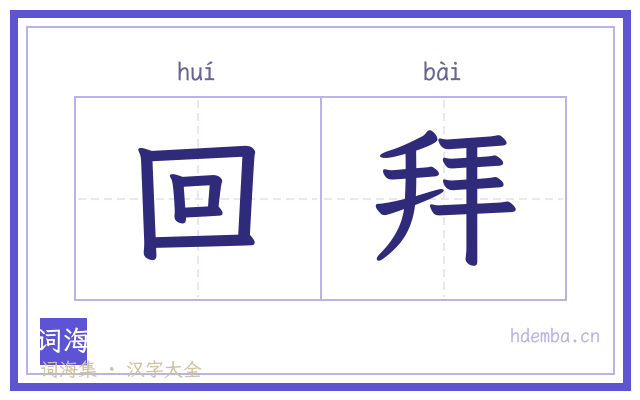 回拜的书法字