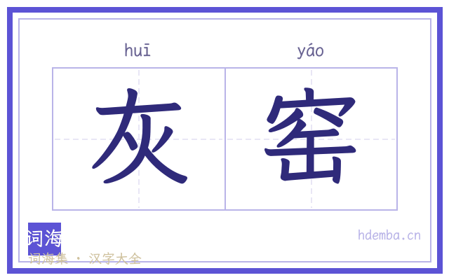 灰窑的书法字