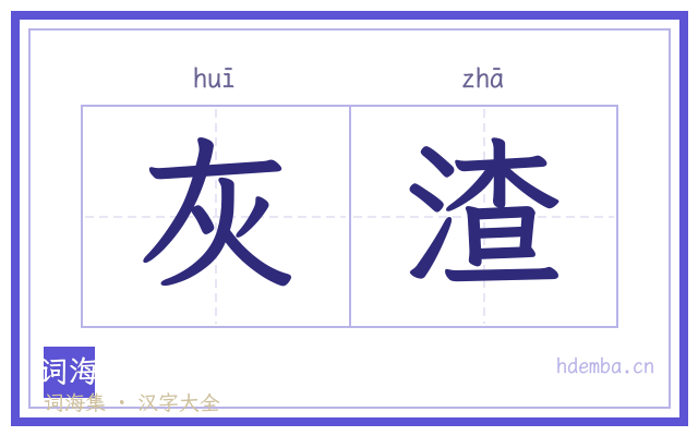 灰渣的书法字