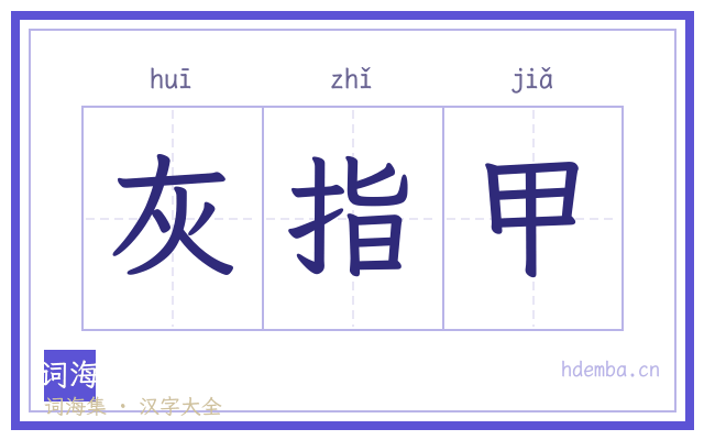 灰指甲的书法字