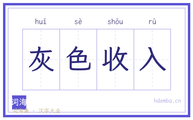 灰色收入的书法字