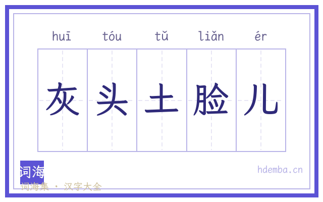 灰头土脸儿的书法字