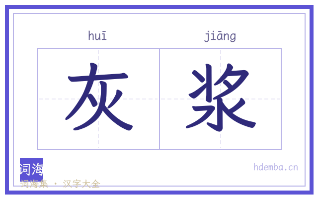 灰浆的书法字
