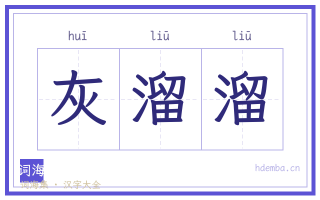 灰溜溜的书法字
