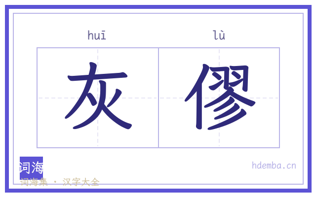 灰僇的书法字