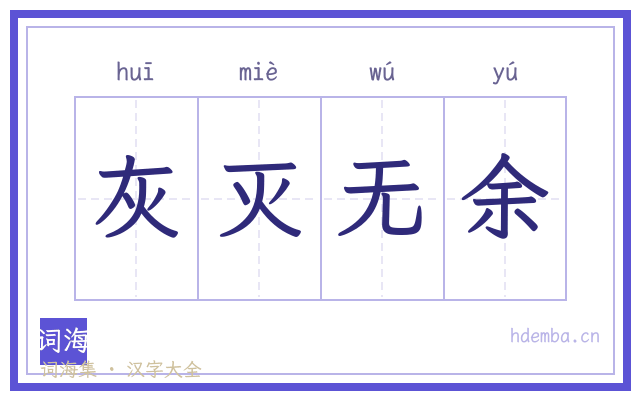 灰灭无余的书法字