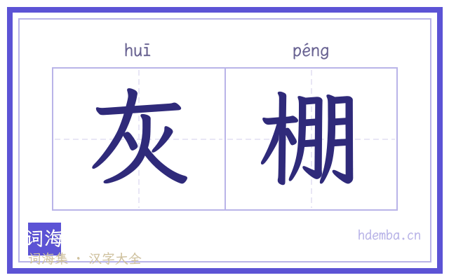 灰棚的书法字
