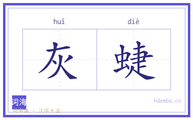 灰蜨的书法字