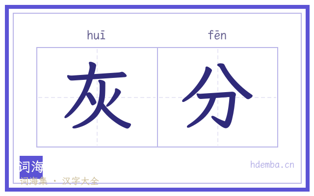 灰分的书法字