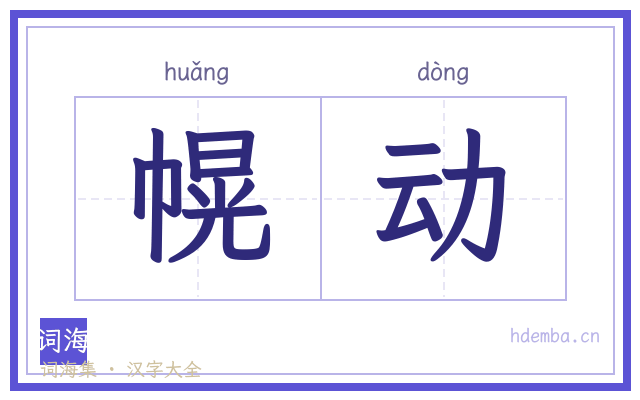 幌动的书法字