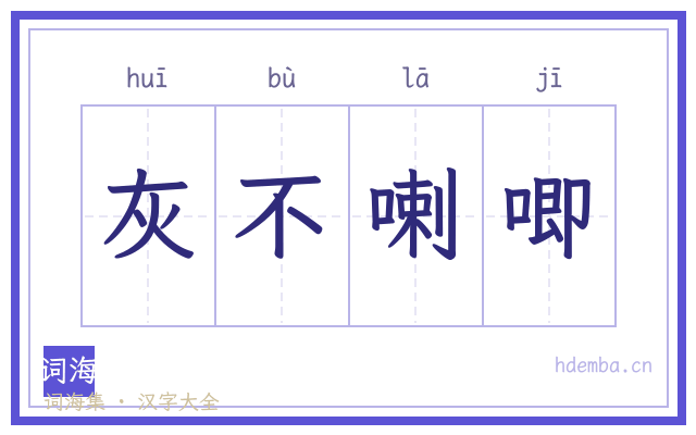 灰不喇唧的书法字