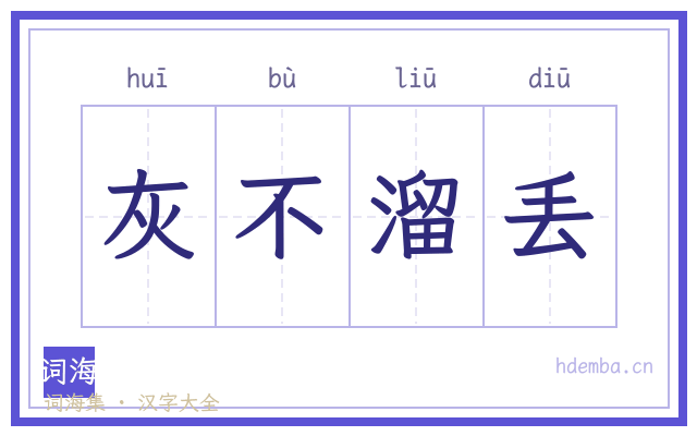 灰不溜丢的书法字